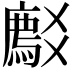 𬋽