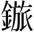 𬫽