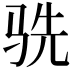 𬳽