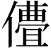 𬿽