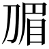 𭃽