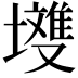 𭏽