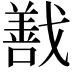𭟽