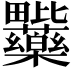 𭻽