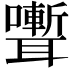 𮋽