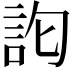 𮗽