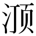 𰛽