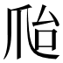 𰟽