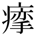 𰣽