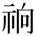 𰧽