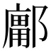 𰻽