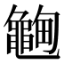 𱋽