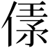 𠋾