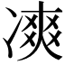 𠗾