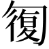 𠣾