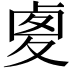 𠧾