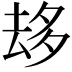 𠫾