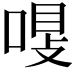 𠷾