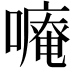 𠿾