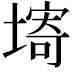 𡏾