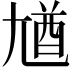 𡯾