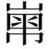 𡻾