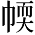 𢃾