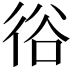 𢓾