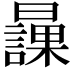 𣋾