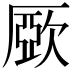 𣣾