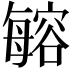 𣫾