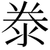 𣳾