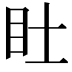 𥃾