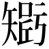 𥏾