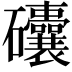 𥗾