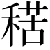 𥟾