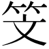 𥫾