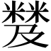 𥻾