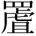 𦋾