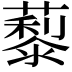 𦿾