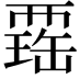 𧟾