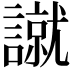 𧫾