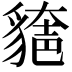 𧳾