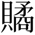 𧷾