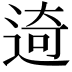 𨓾