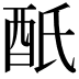 𨟾