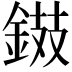 𨧾
