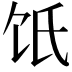 𩟾