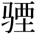 𩧾