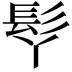 𩫾
